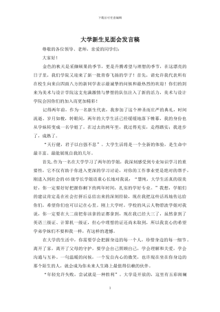 大学新生见面会发言稿
