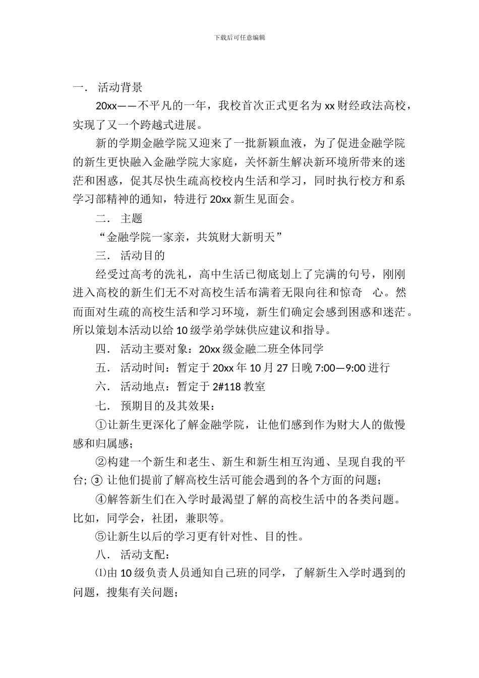 大学新生见面会策划书_第2页