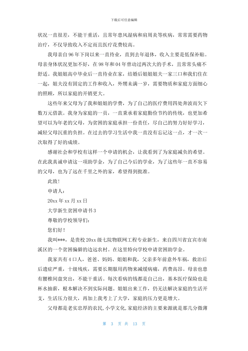 大学新生贫困申请书_第3页