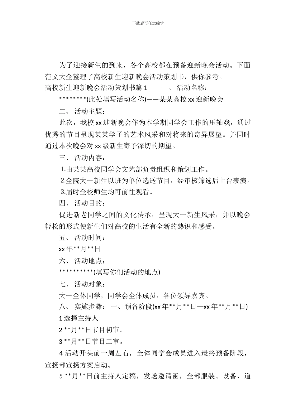 大学新生迎新晚会活动策划书_第2页