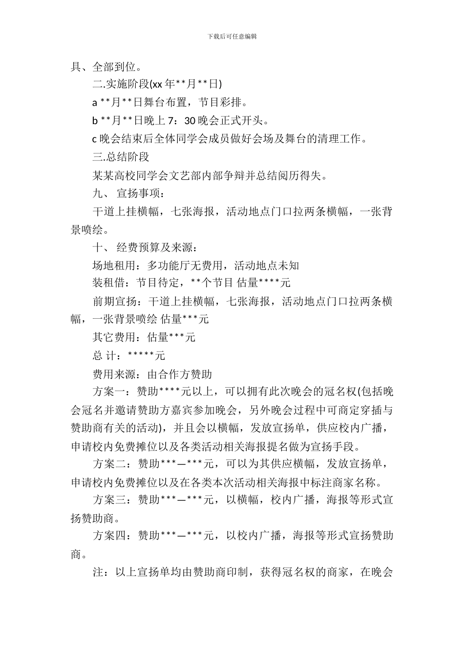 大学新生迎新晚会活动策划书_第3页