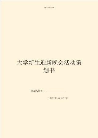 大学新生迎新晚会活动策划书