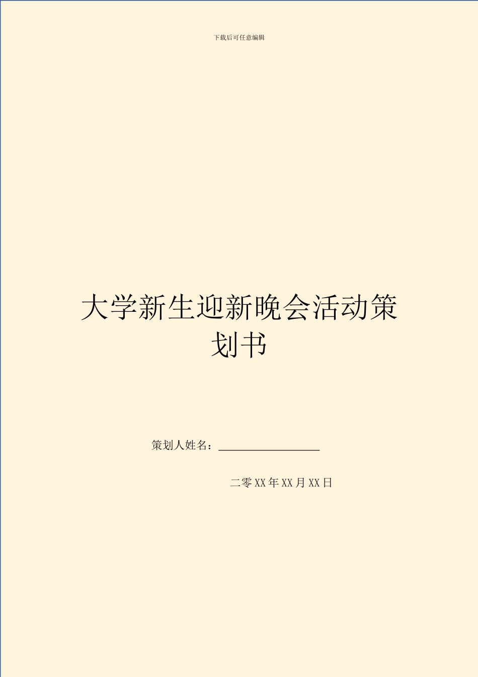 大学新生迎新晚会活动策划书-1_第1页