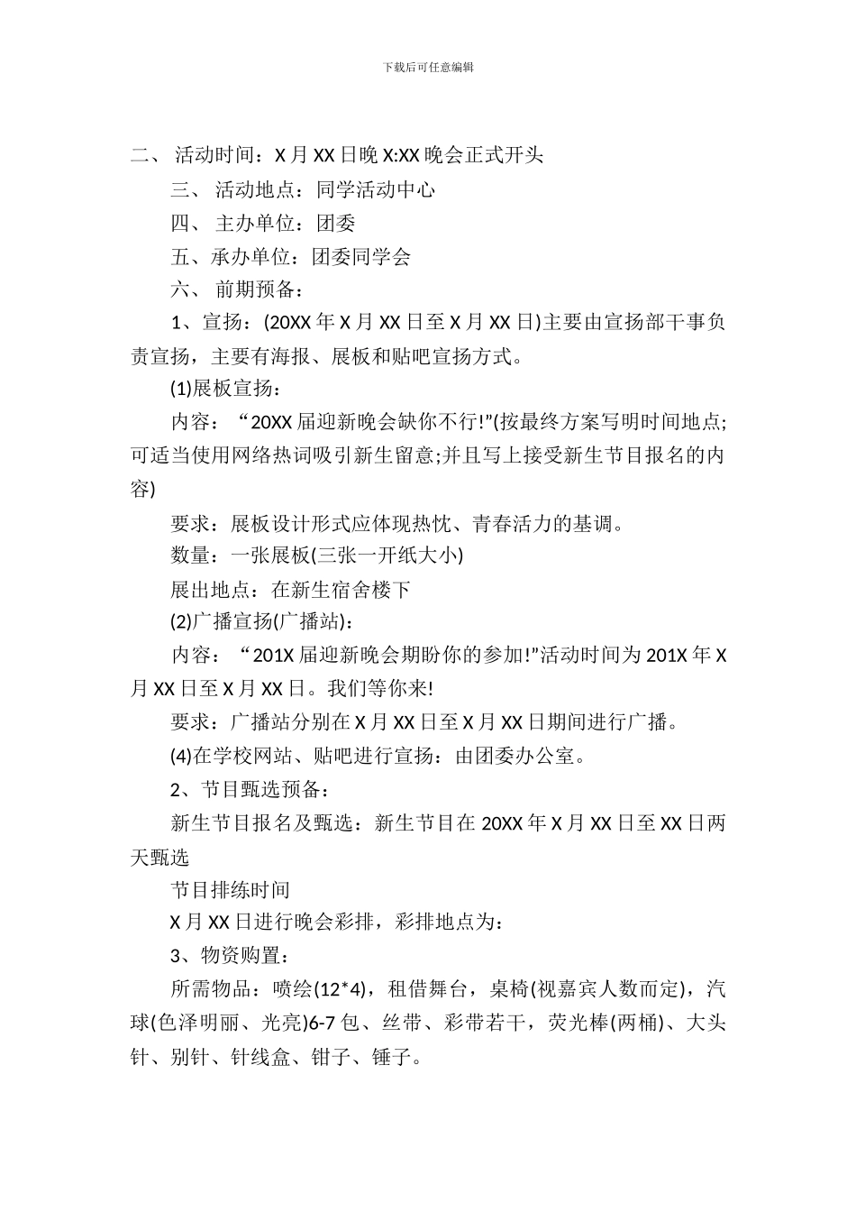 大学新生迎新晚会活动策划书-1_第2页