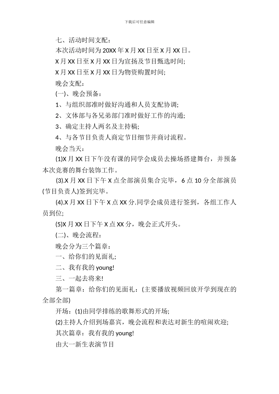 大学新生迎新晚会活动策划书-1_第3页