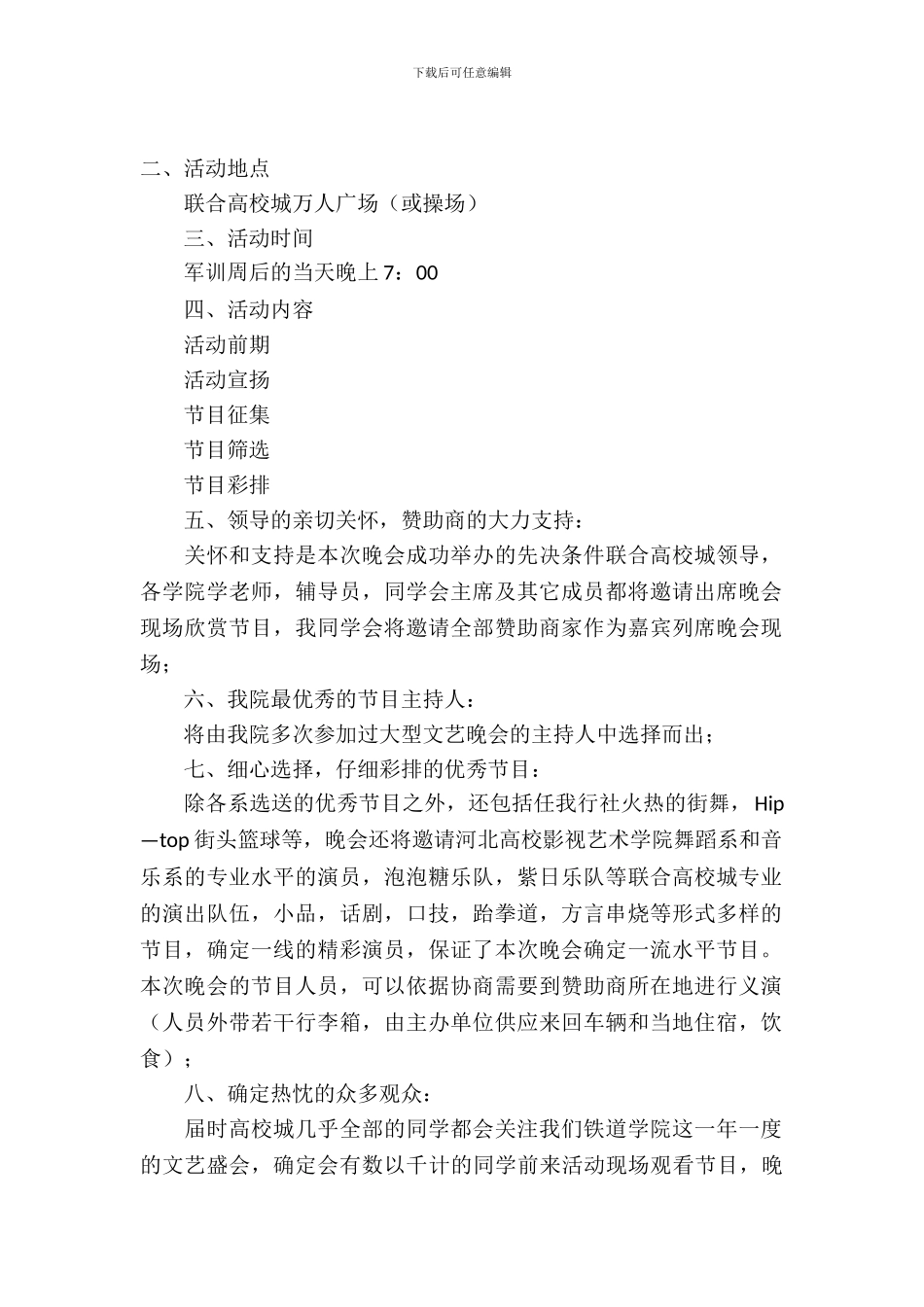 大学新生迎新晚会策划书3篇_第2页