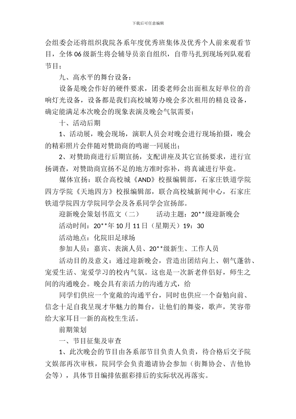 大学新生迎新晚会策划书3篇_第3页