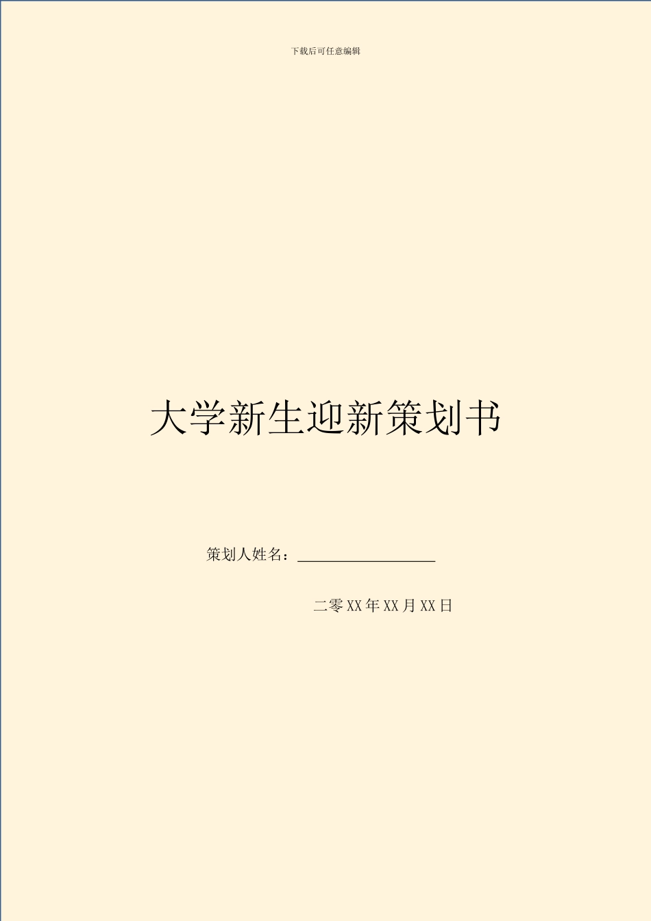 大学新生迎新策划书-1_第1页