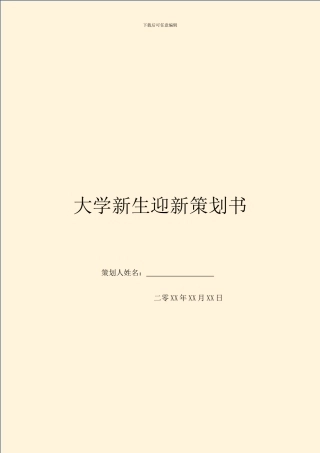 大学新生迎新策划书-1