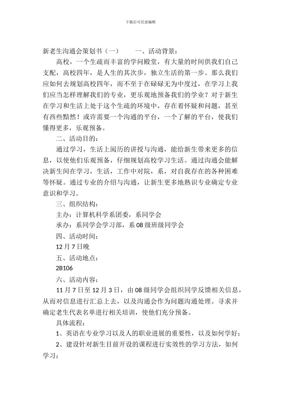 大学新老生交流会策划书集锦_第2页