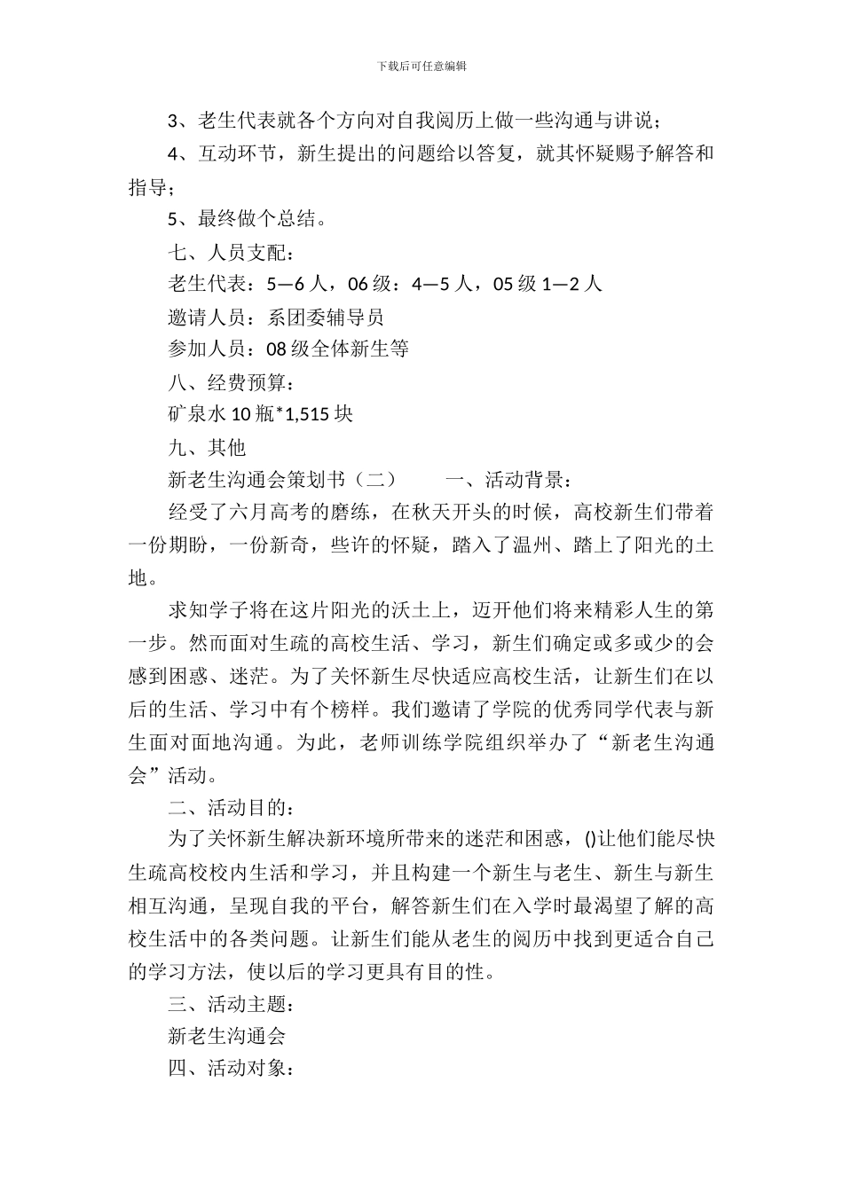 大学新老生交流会策划书集锦_第3页