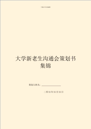 大学新老生交流会策划书集锦