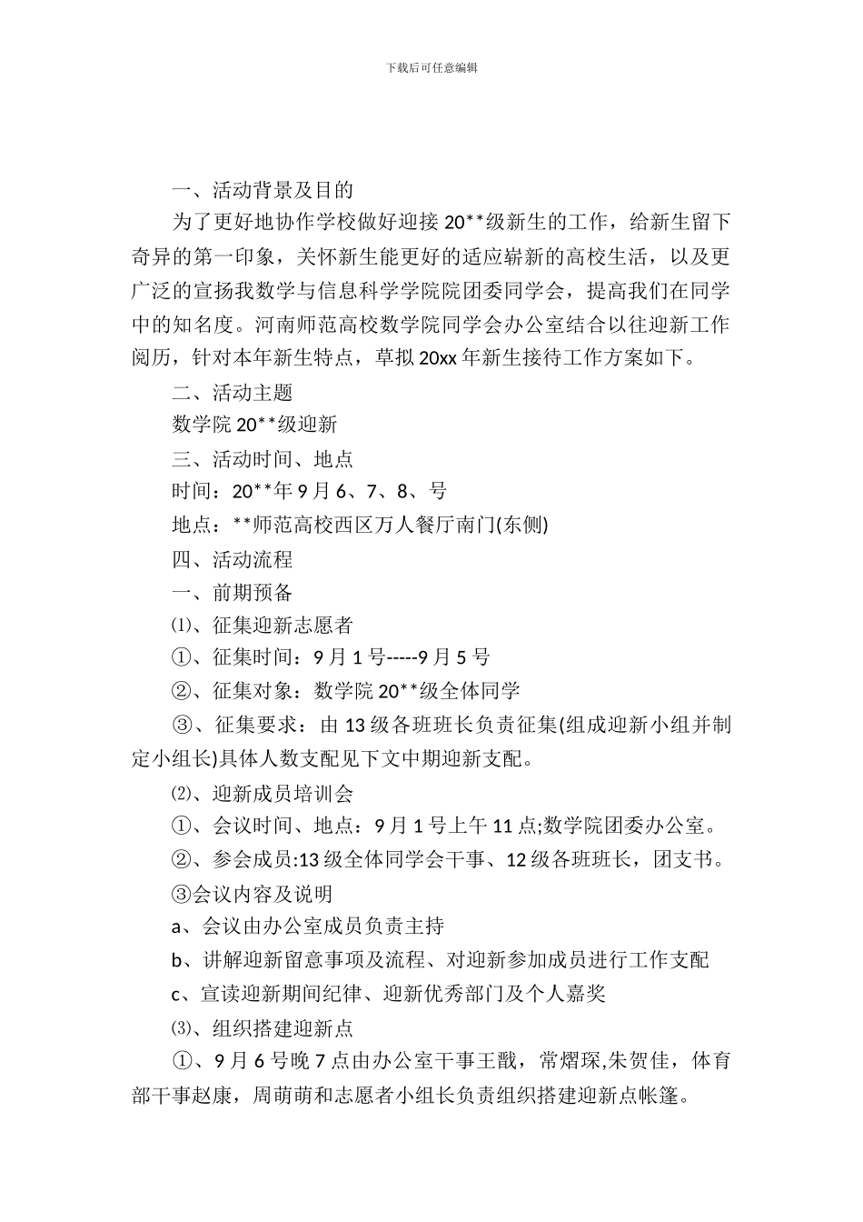 大学新生迎新策划书_第2页