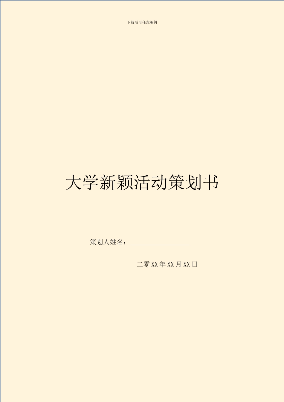 大学新颖活动策划书_第1页