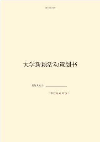 大学新颖活动策划书
