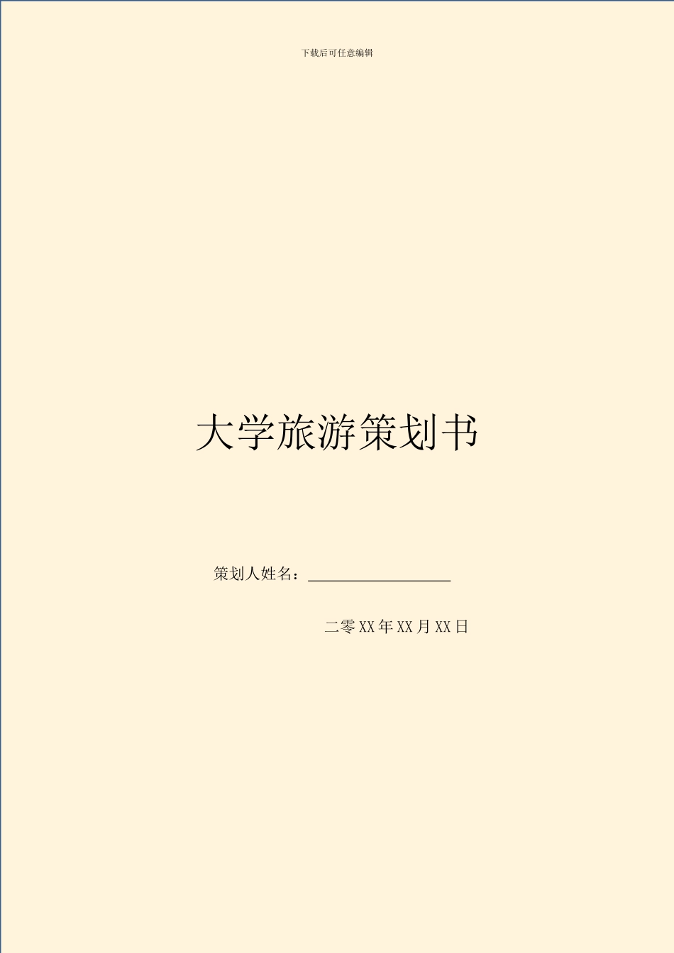 大学旅游策划书_第1页