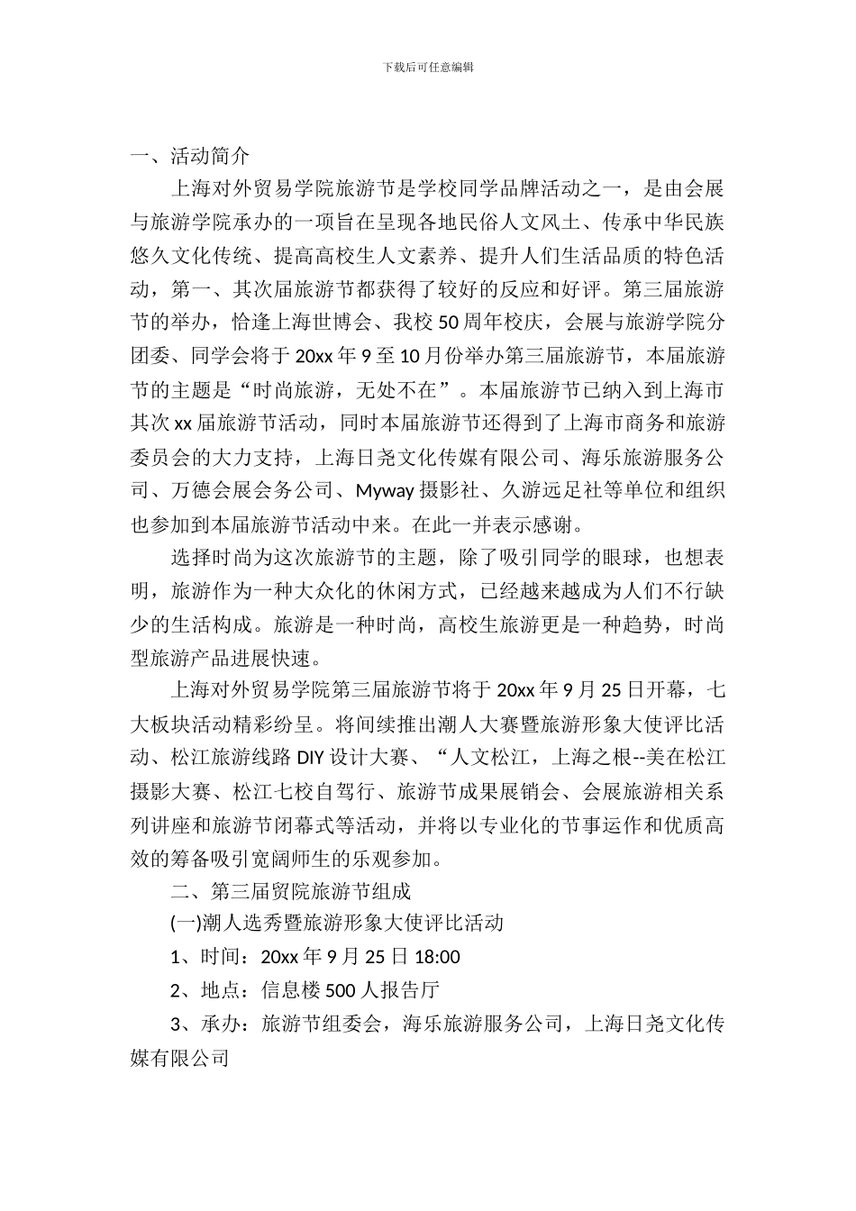 大学旅游策划书_第2页