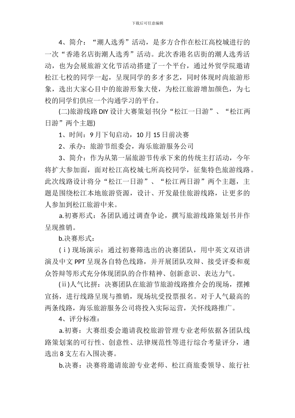 大学旅游策划书_第3页