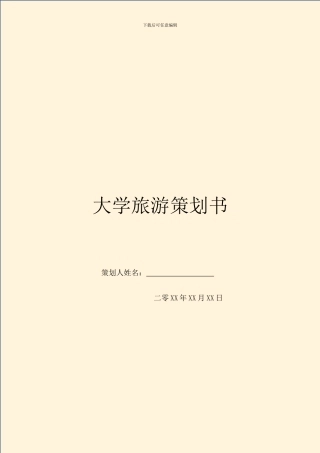 大学旅游策划书