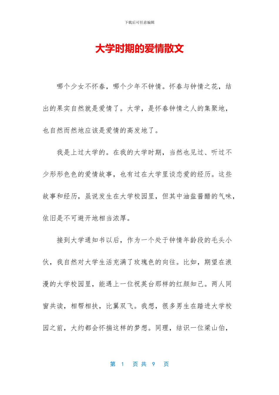 大学时期的爱情散文_第1页