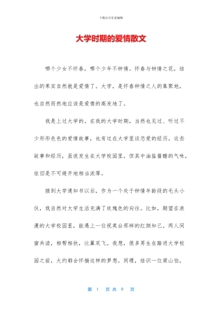 大学时期的爱情散文