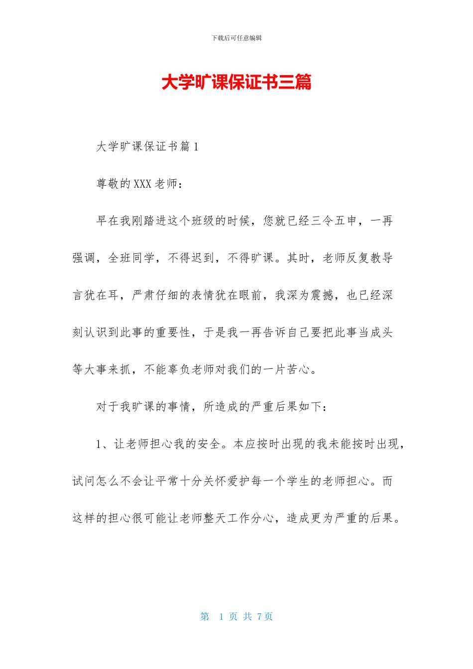 大学旷课保证书三篇_第1页