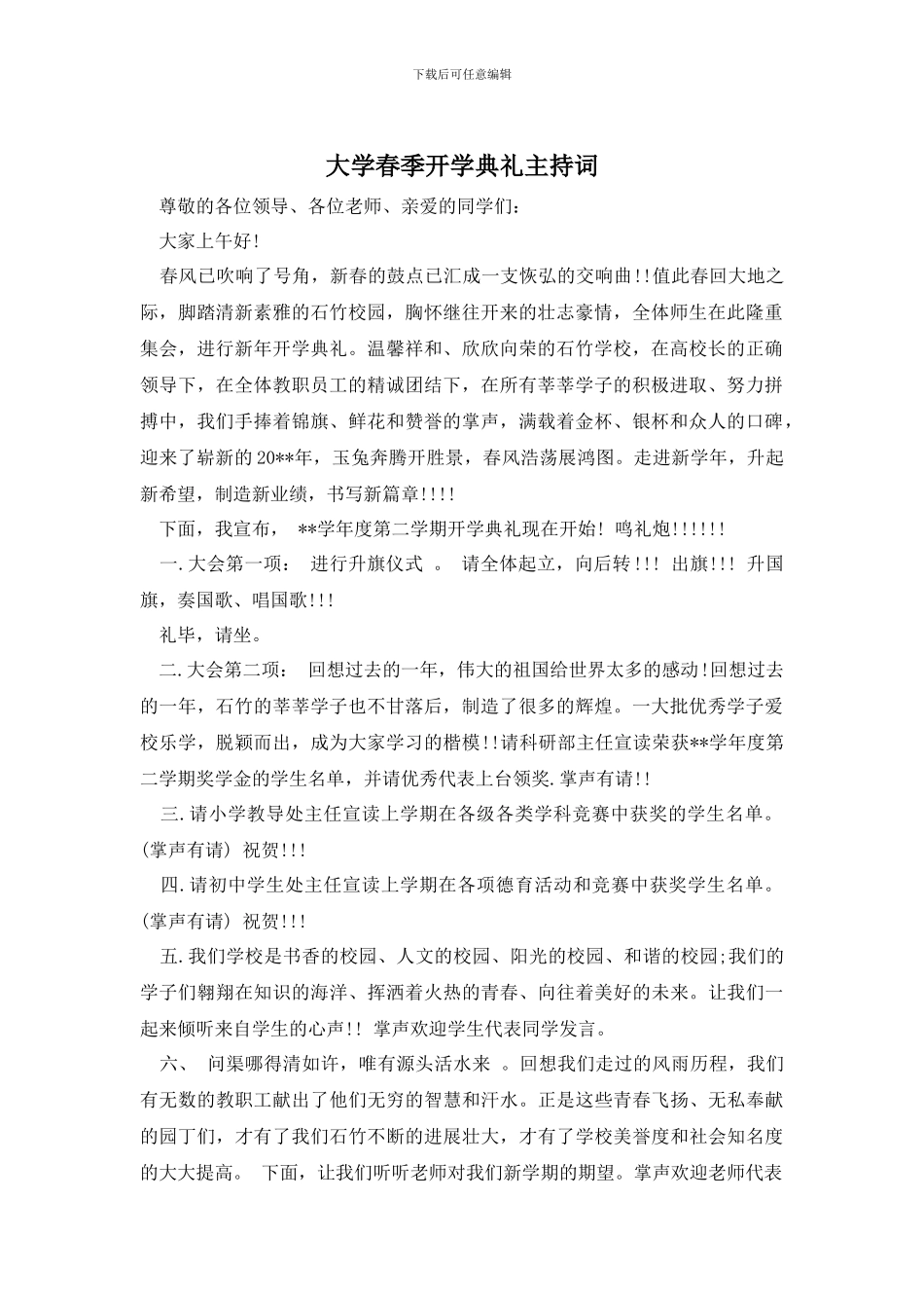 大学春季开学典礼主持词_第1页