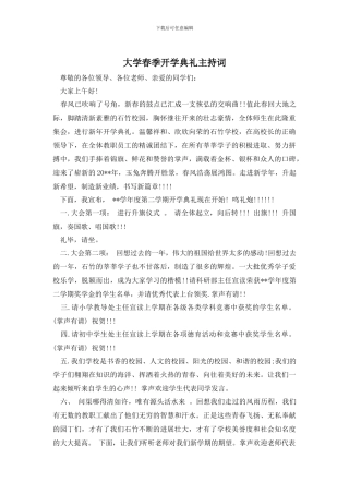 大学春季开学典礼主持词