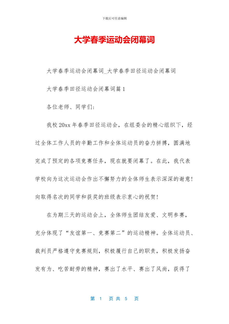 大学春季运动会闭幕词_第1页