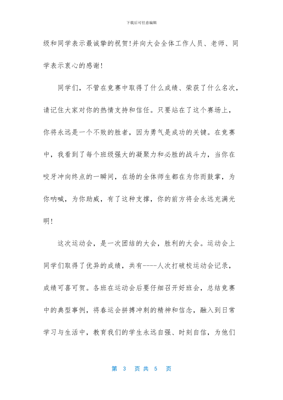 大学春季运动会闭幕词_第3页