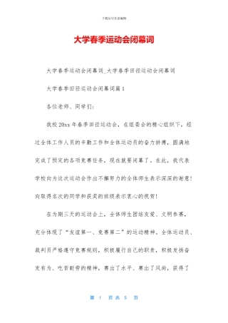 大学春季运动会闭幕词