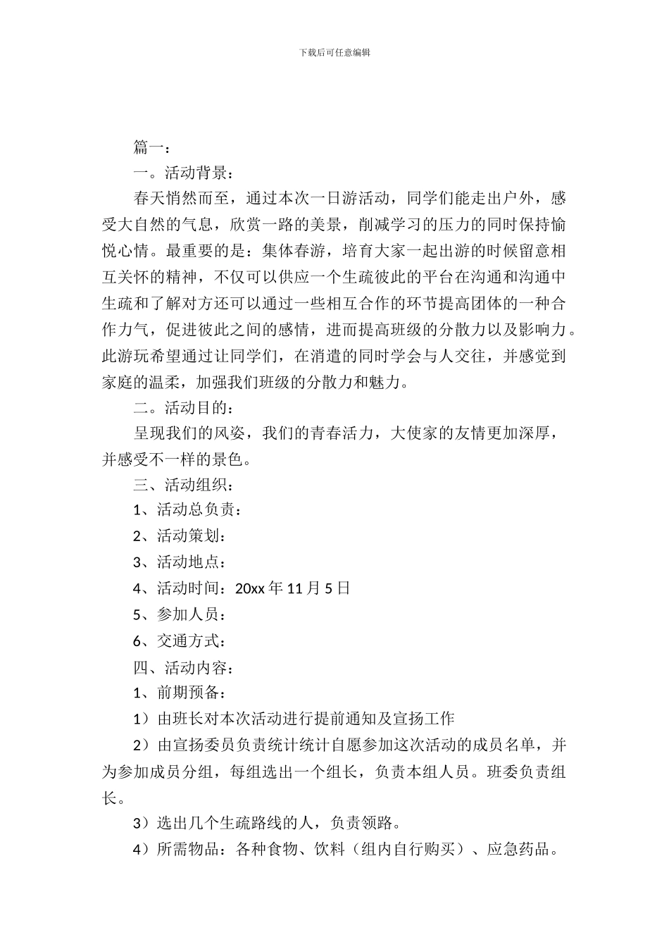大学春游活动策划案_第2页