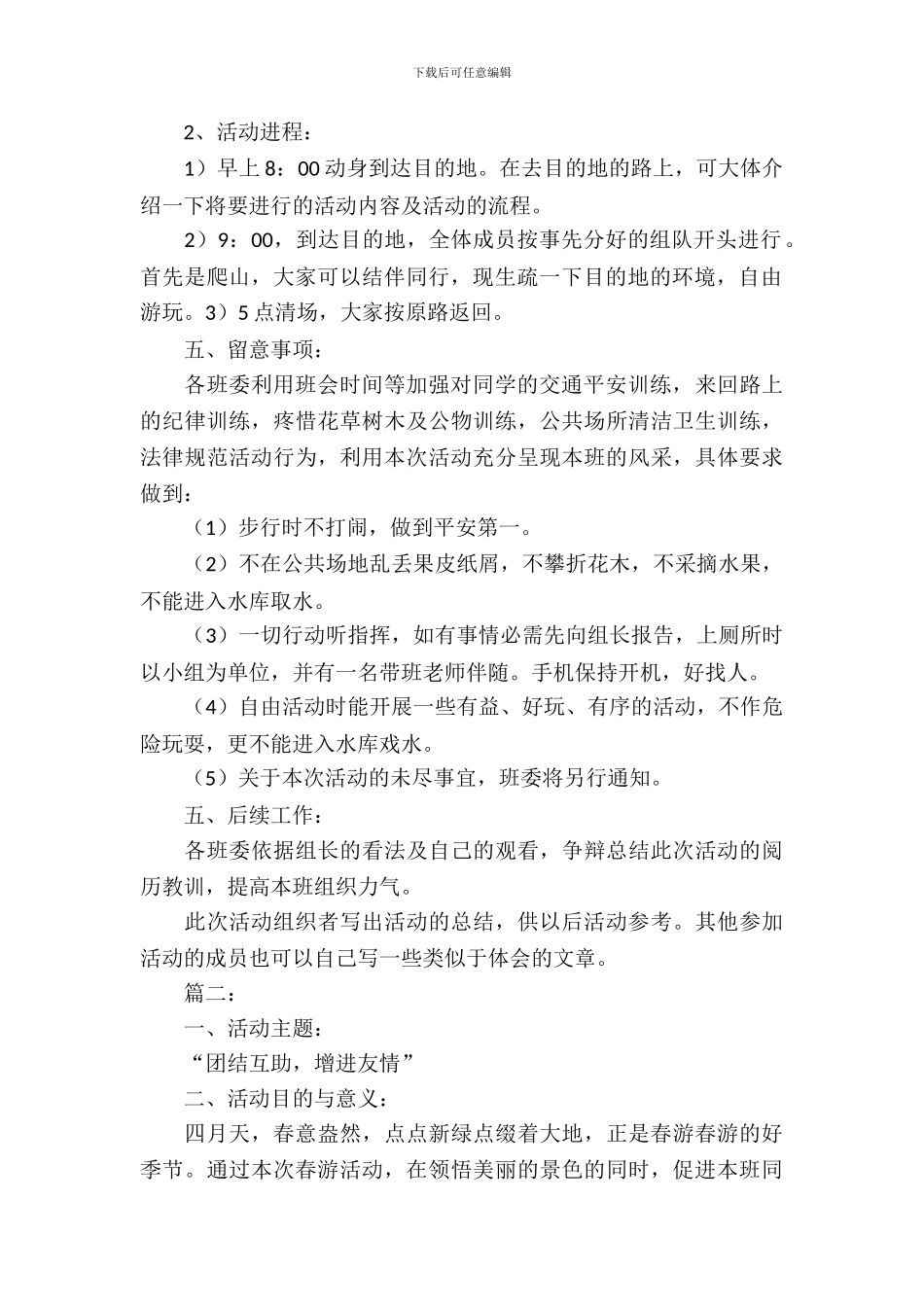 大学春游活动策划案_第3页