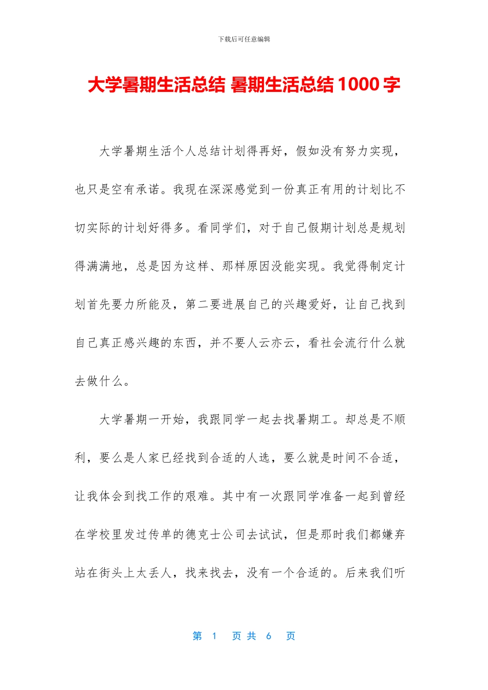 大学暑期生活总结_第1页