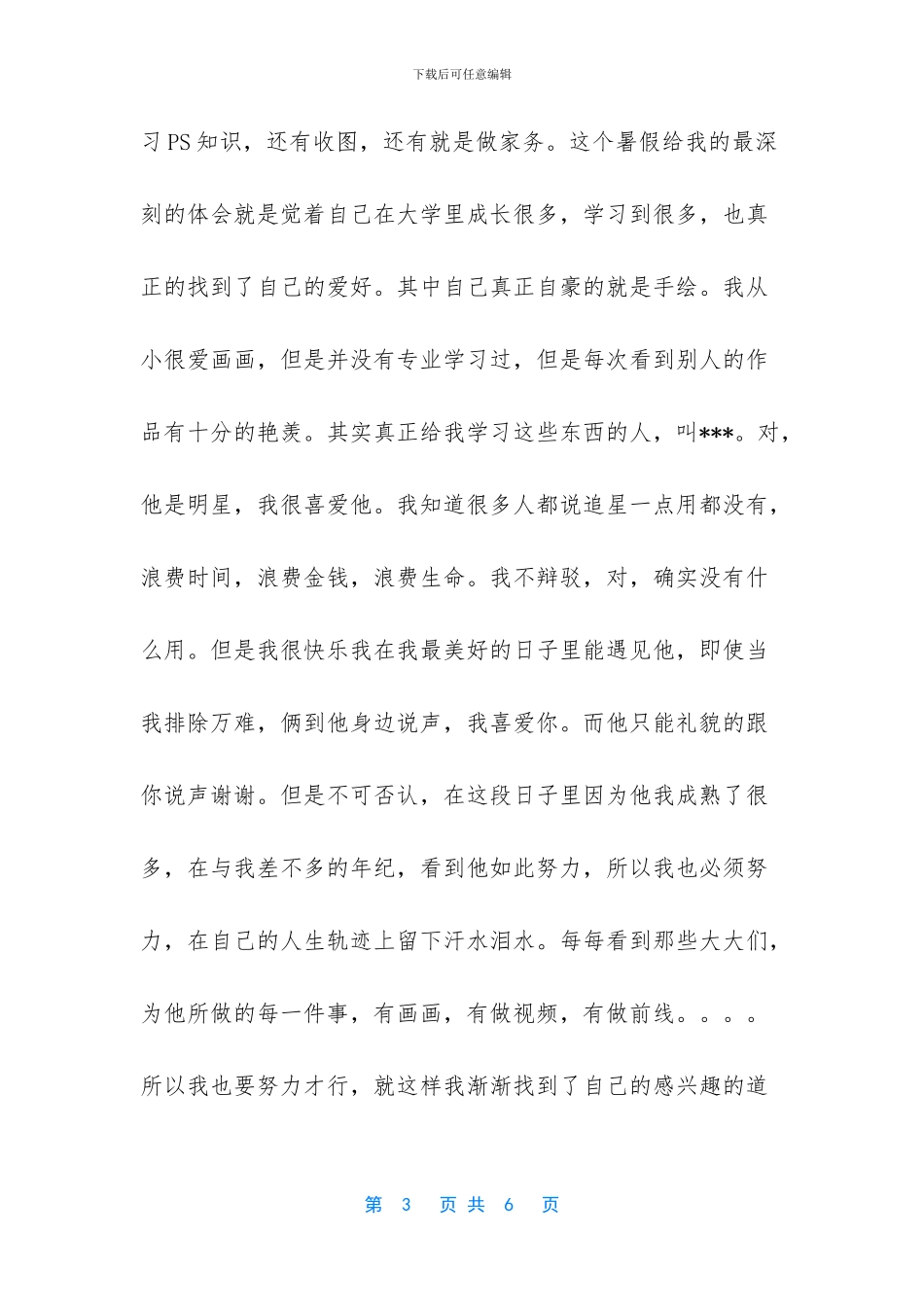 大学暑期生活总结_第3页