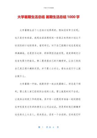 大学暑期生活总结