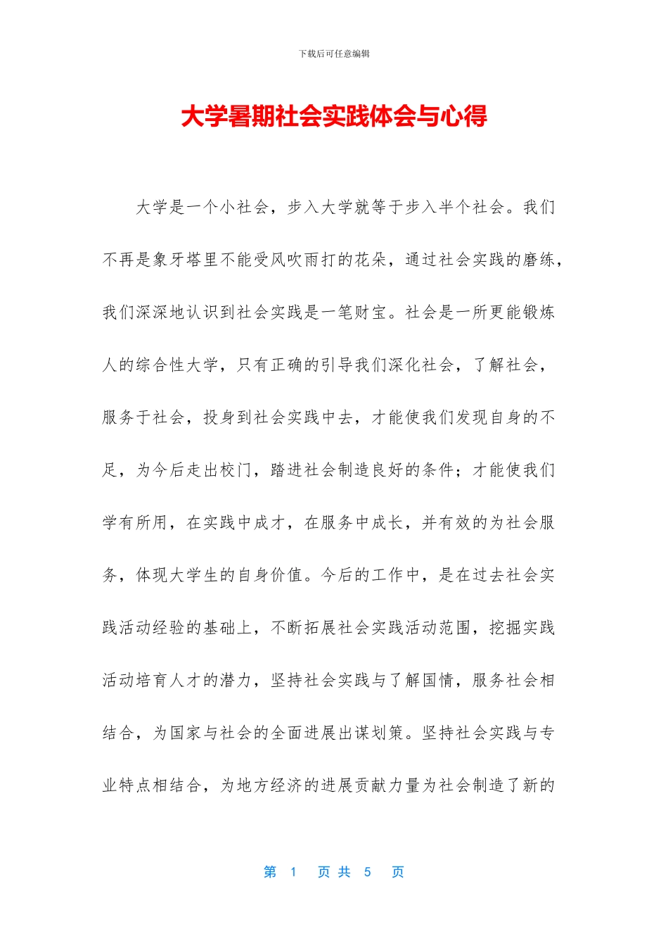 大学暑期社会实践体会与心得_第1页