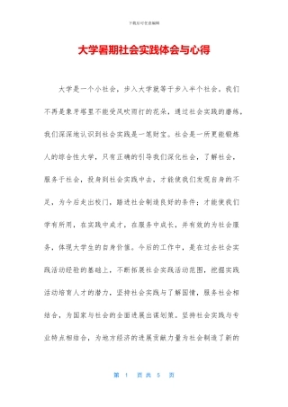 大学暑期社会实践体会与心得