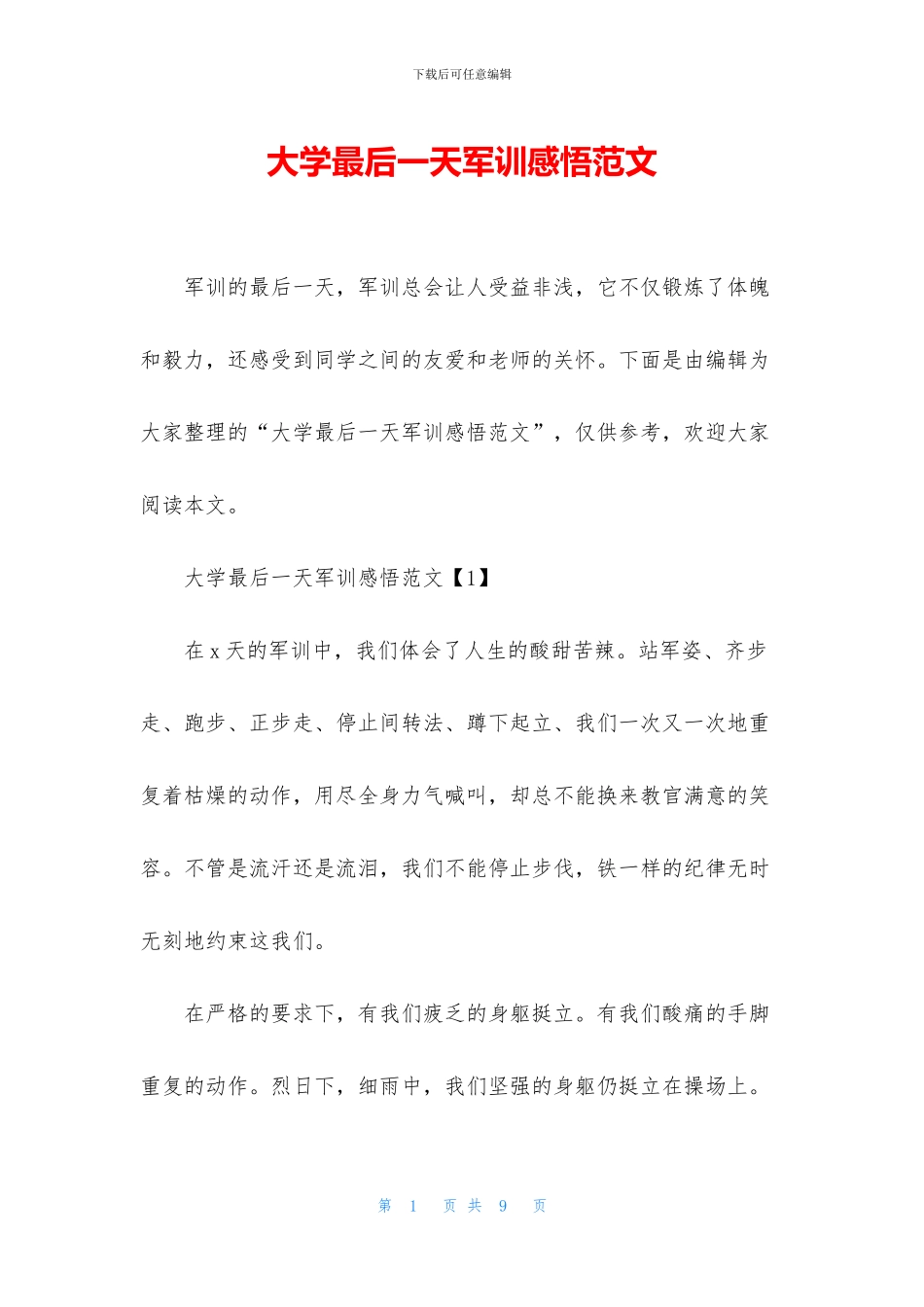 大学最后一天军训感悟范文_第1页