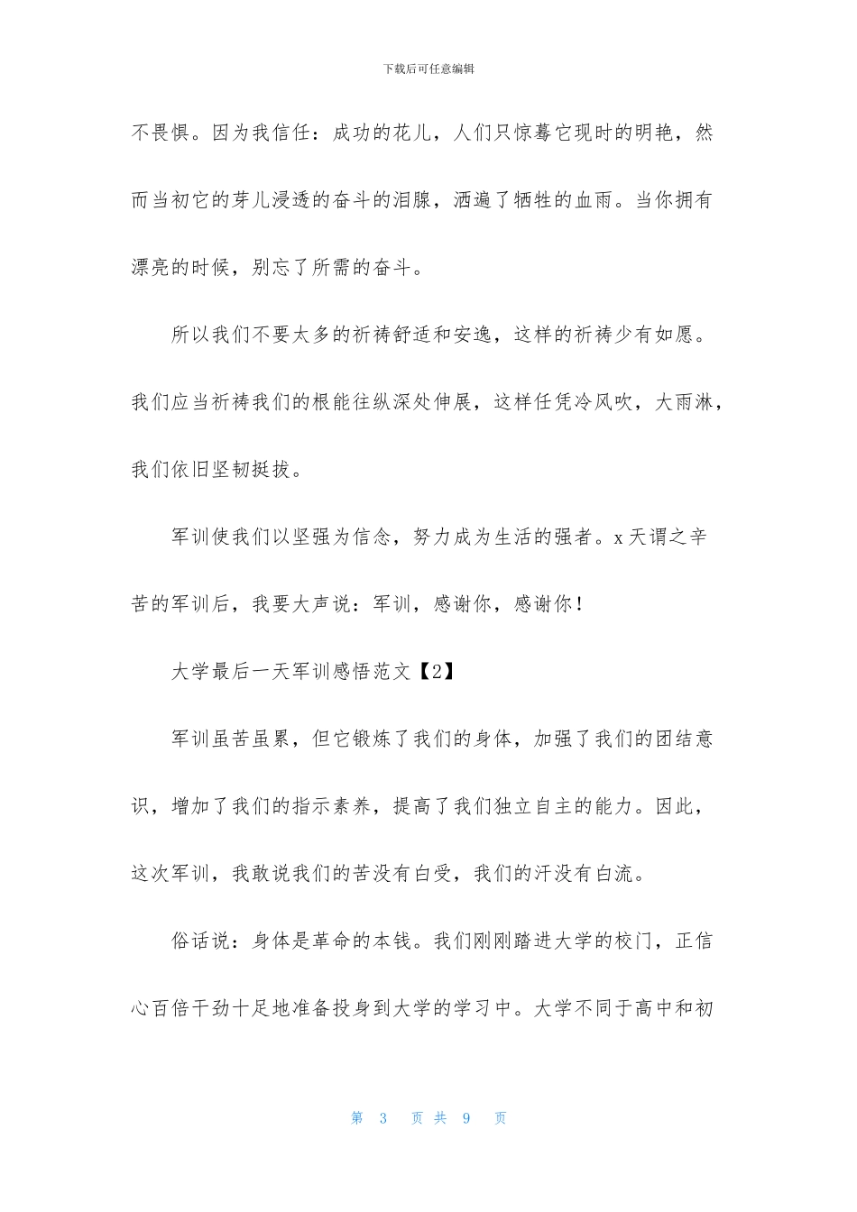 大学最后一天军训感悟范文_第3页