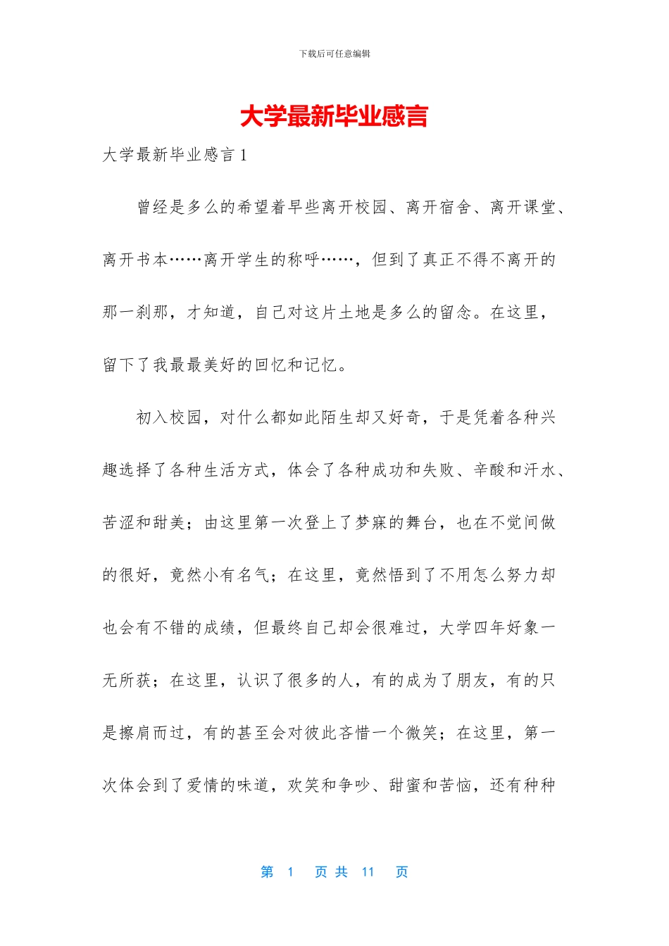 大学最新毕业感言_第1页