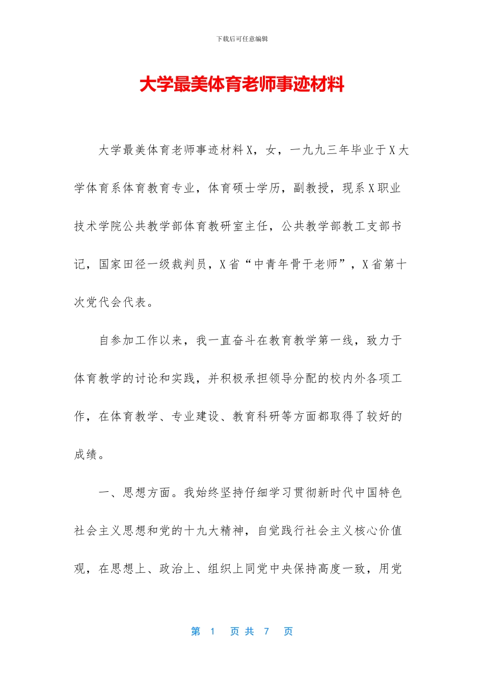 大学最美体育教师事迹材料_第1页