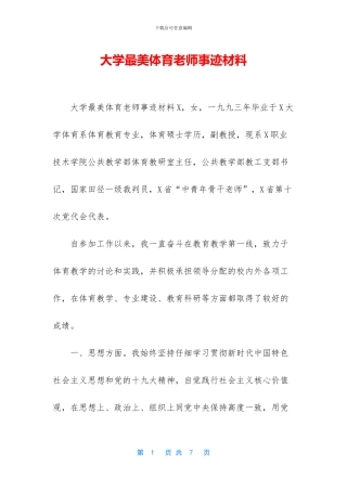 大学最美体育教师事迹材料