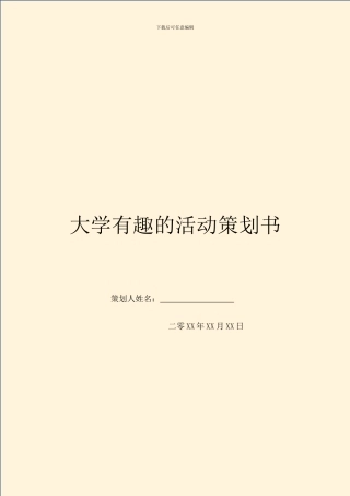 大学有趣的活动策划书