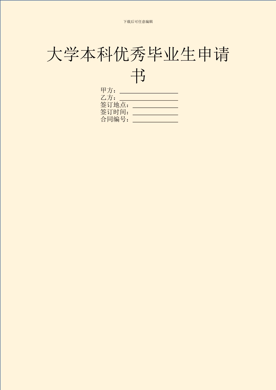 大学本科优秀毕业生申请书_第1页