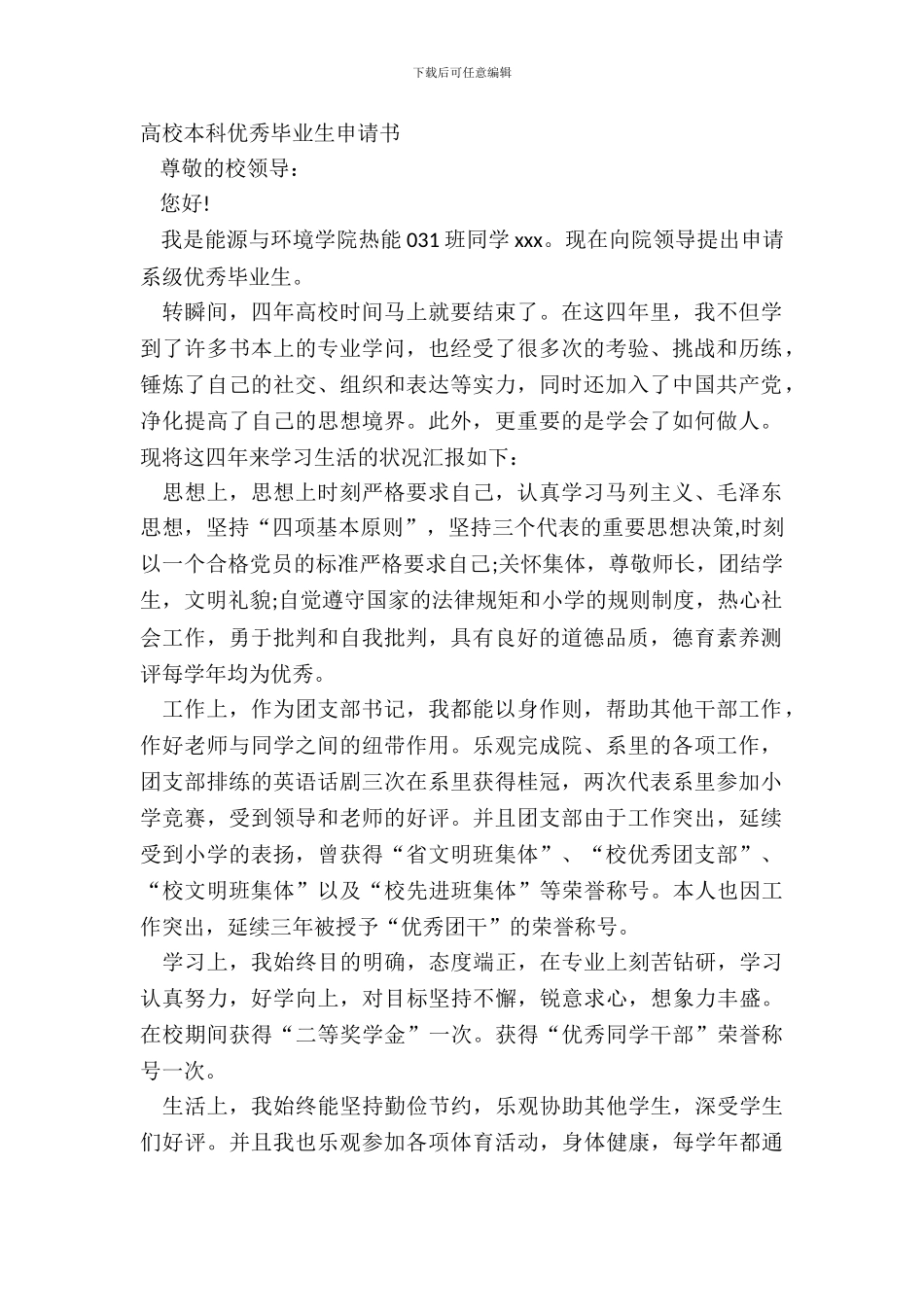 大学本科优秀毕业生申请书_第2页