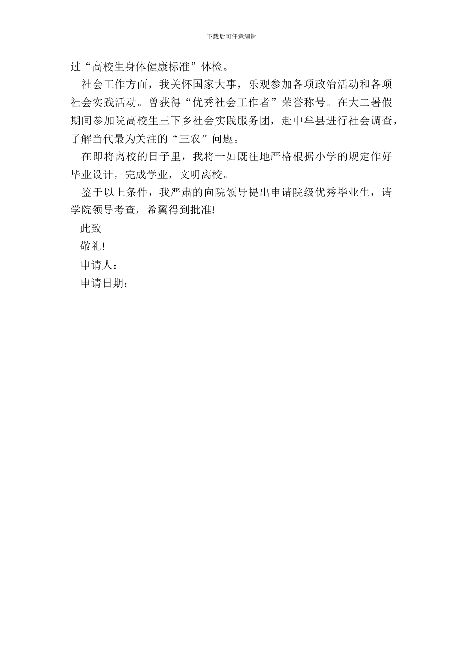 大学本科优秀毕业生申请书_第3页