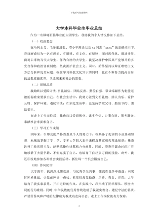 大学本科毕业生毕业总结