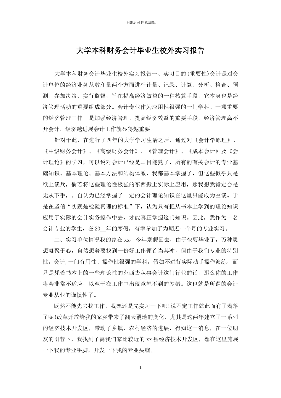 大学本科财务会计毕业生校外实习报告_第1页