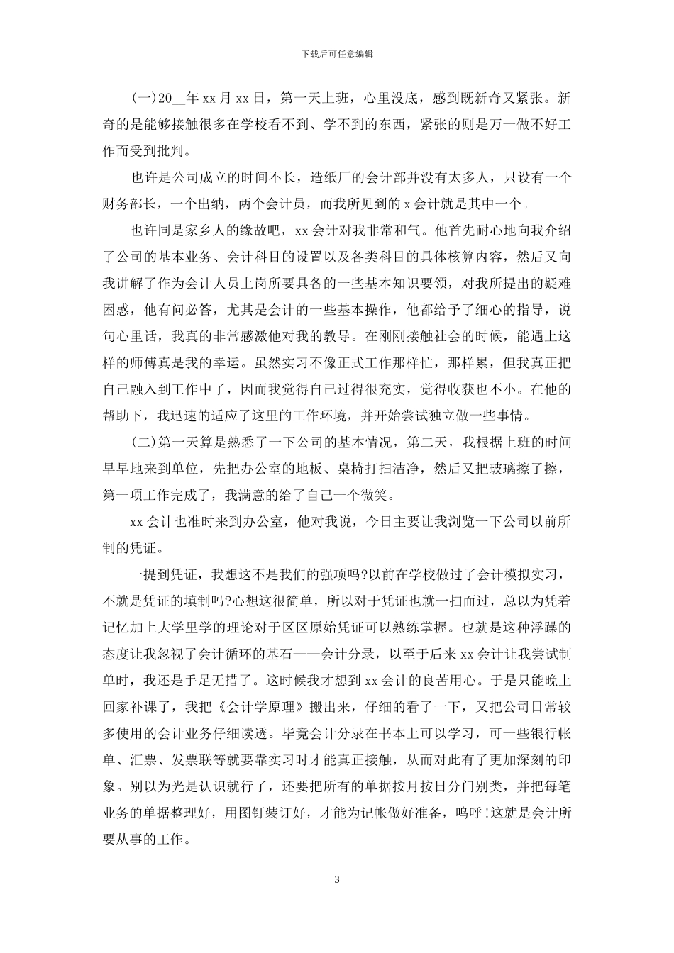 大学本科财务会计毕业生校外实习报告_第3页